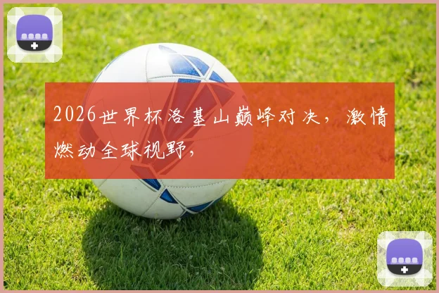 2026世界杯洛基山巅峰对决，激情燃动全球视野，
