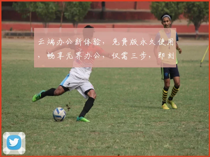 云端办公新体验，免费版永久使用，畅享无界办公，仅需三步，即刻开启