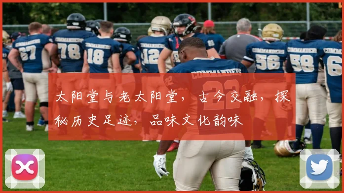 太阳堂与老太阳堂，古今交融，探秘历史足迹，品味文化韵味