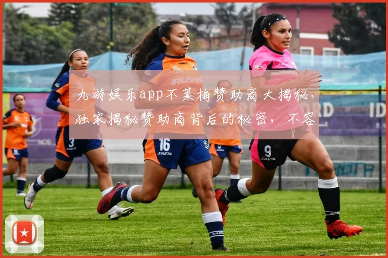 九游娱乐app不莱梅赞助商大揭秘，独家揭秘赞助商背后的秘密，不容错过