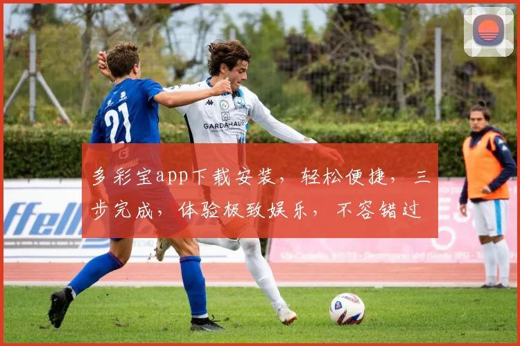 多彩宝app下载安装，轻松便捷，三步完成，体验极致娱乐，不容错过，快来下载
