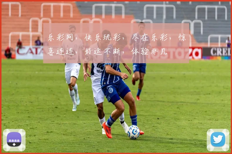 乐彩网，快乐玩彩，尽在乐彩，惊喜连连，好运不断，体验非凡