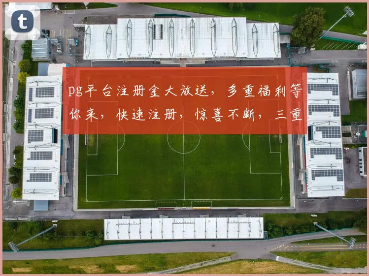 pg平台注册金大放送，多重福利等你来，快速注册，惊喜不断，三重礼遇，不容错过