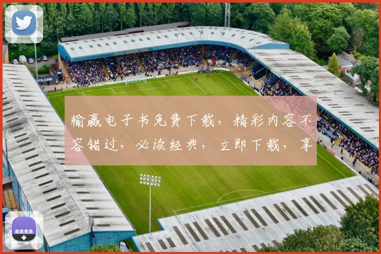 输赢电子书免费下载，精彩内容不容错过，必读经典，立即下载，享受阅读乐趣