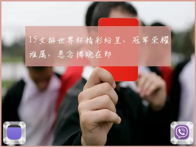 15女排世界杯精彩纷呈，冠军荣耀谁属，悬念揭晓在即