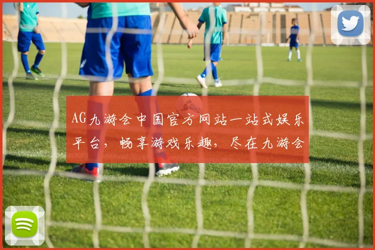 AG九游会中国官方网站一站式娱乐平台，畅享游戏乐趣，尽在九游会，惊喜不断，不容错过，