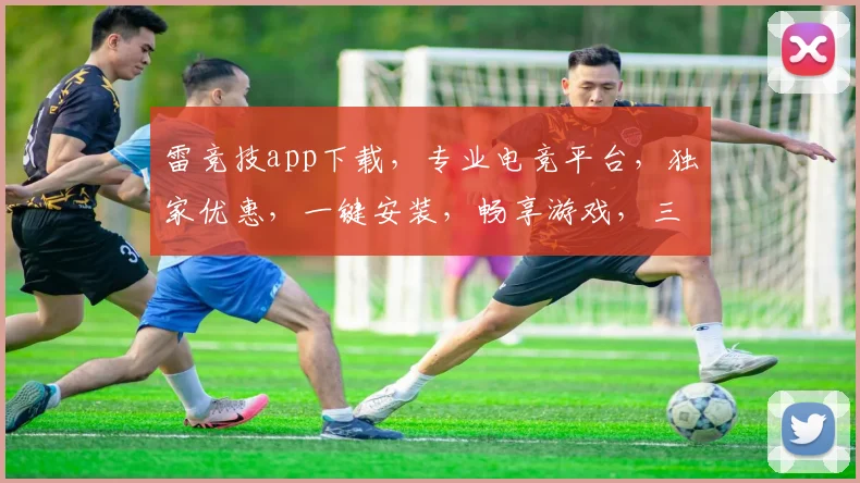 雷竞技app下载，专业电竞平台，独家优惠，一键安装，畅享游戏，三步即可