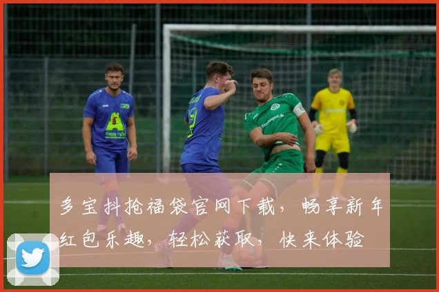 多宝抖抢福袋官网下载，畅享新年红包乐趣，轻松获取，快来体验