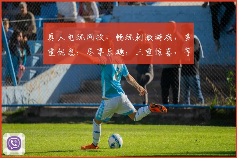真人电玩网投，畅玩刺激游戏，多重优惠，尽享乐趣，三重惊喜，等你来体验
