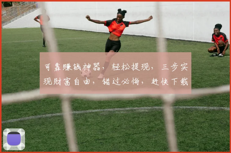 可靠赚钱神器，轻松提现，三步实现财富自由，错过必悔，赶快下载