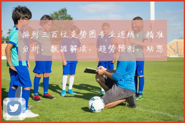 排列三百位走势图专业连线，精准分析，数据解读，趋势预测，助您洞察先机，把握财运。