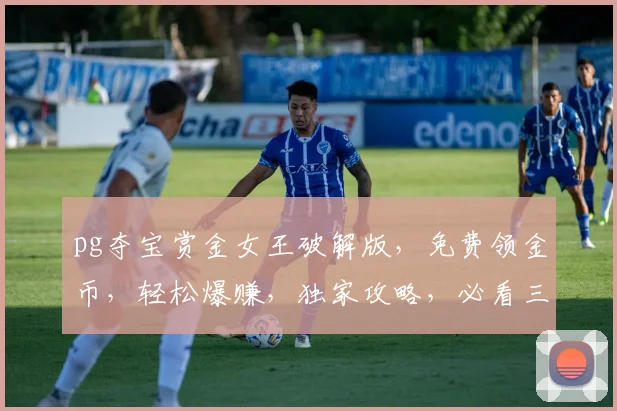 pg夺宝赏金女王破解版，免费领金币，轻松爆赚，独家攻略，必看三步
