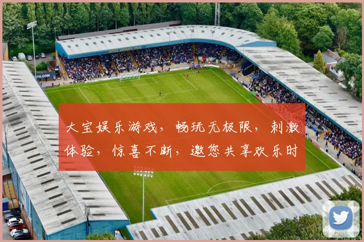 大宝娱乐游戏，畅玩无极限，刺激体验，惊喜不断，邀您共享欢乐时光，快来加入吧