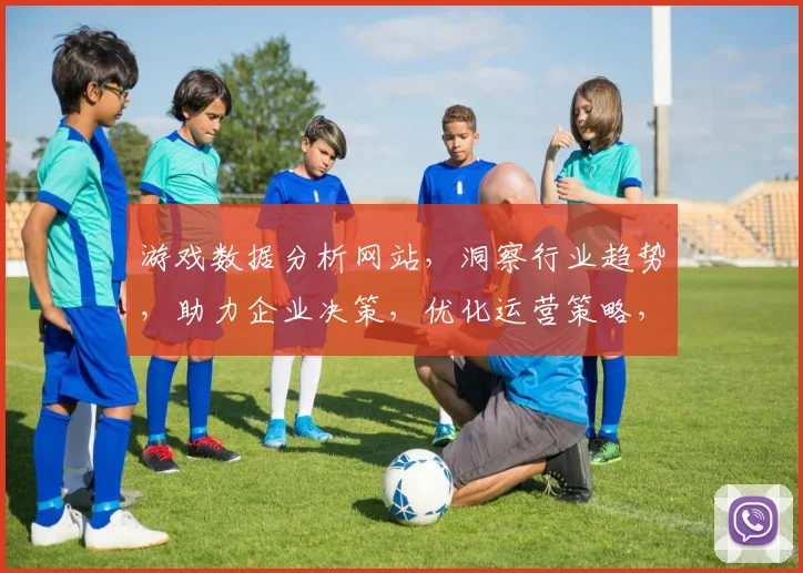 游戏数据分析网站，洞察行业趋势，助力企业决策，优化运营策略，提升竞争力，三重维度，全面解析。