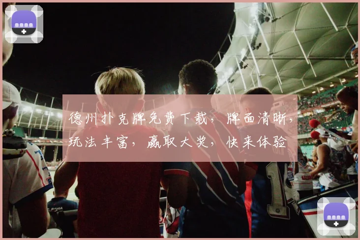 德州扑克牌免费下载，牌面清晰，玩法丰富，赢取大奖，快来体验