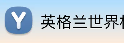英格兰世界杯预测 Logo